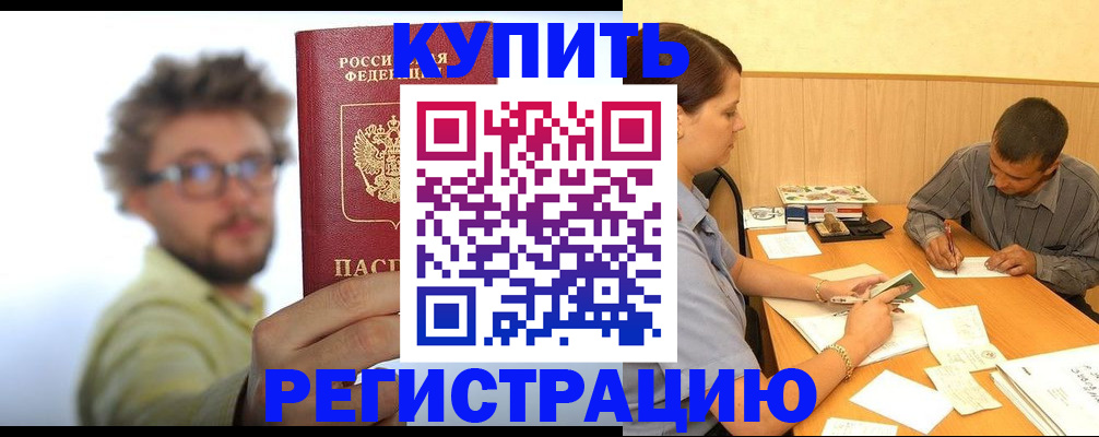 прописка ребенка в Североморске