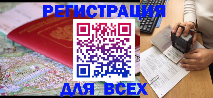 временная регистрация 2025 в Североморске